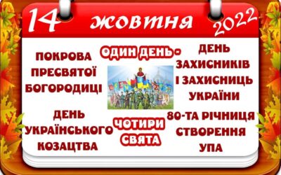14 жовтня – величний для українців день. І все тому, що на цю дату припадає одразу 4 великих свята.