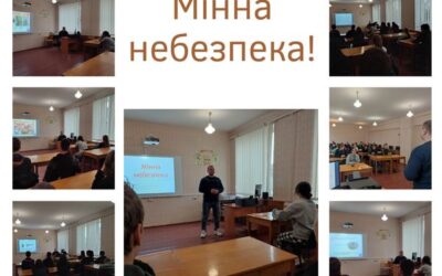 Мінна небезпека!