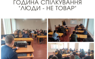 година спілкування «Люди – не товар»