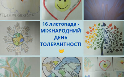 До Міжнародного дня толерантності