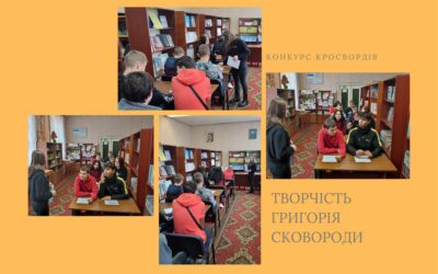 Конкурс кросвордів «Творчисть Григорія Сковороди»