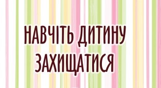 «Навчіть дитину захищатися»