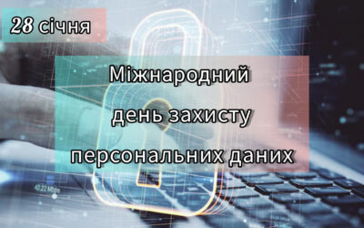 Сьогодні світ відзначає Міжнародний День захисту персональних даних.