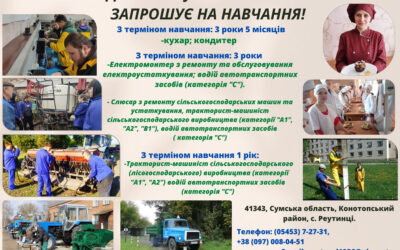 запрошуємо здобути актуальну професію сьогодення в ДПТНЗ “Реутинський ПАЛ”.