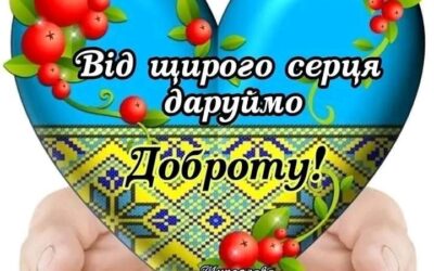 Вітаємо з Міжнародним днем прояву доброти.