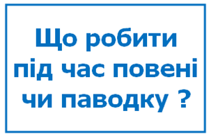 ПОВІНЬ  (ПАВОДОК, ПІДТОПЛЕННЯ, КАТАСТРОФІЧНЕ ЗАТОПЛЕННЯ)