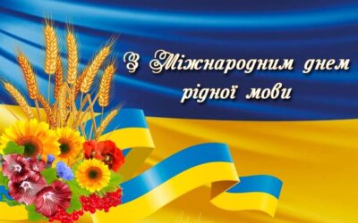 Вітаємо всіх, хто ввібрав в себе нашу мову, знає своє коріння та розуміє витоки, що дає нам силу і могутність.