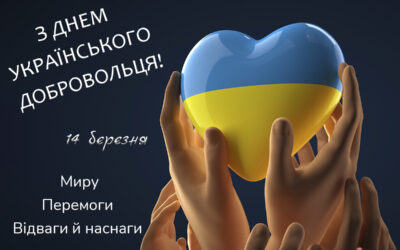  День українського добровольця.