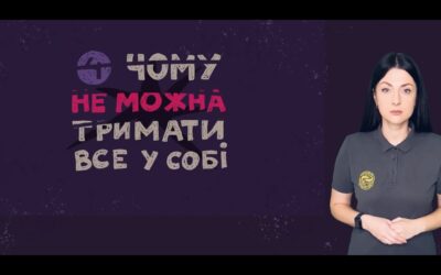 Чому не можна тримати все у собі