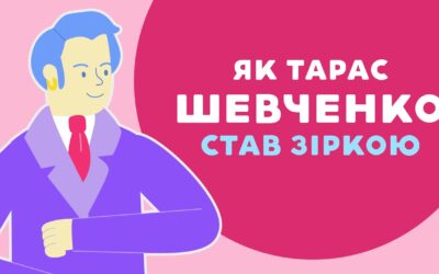 Як Тарас Шевченко став зіркою. «Книга-мандрівка. Україна».
