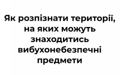 Як розпізнати небезпечні території, на яких можуть бути вибухонебезпечні предмети