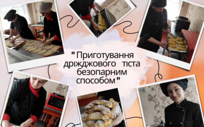 “Приготування дріжджового тіста безопарним способом” (майстер виробничого навчання Юлія Лабай).