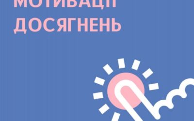 «ТВОРЧІСТЬ ЯК ФАКТОР МОТИВАЦІЇ ДОСЯГНЕНЬ» НАВЧАЛЬНИЙ ПОСІБНИК ДЛЯ ПЕДАГОГІВ ЗАКЛАДІВ ОСВІТИ У МЕЖАХ НЕФОРМАЛЬНОЇ ОСВІТИ