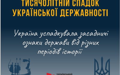 ТИСЯЧОЛІТНІЙ СПАДОК УКРАЇНСЬКОЇ ДЕРЖАВНОСТІ.