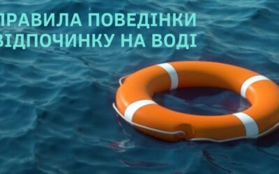 Пам’ятайте про безпеку на воді!