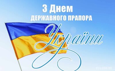 Вітаємо з Днем Державного прапора України