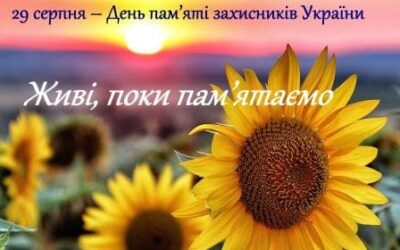 День пам’яті захисників і захисниць України, які загинули в боротьбі за незалежність, суверенітет і територіальну цілісність України.
