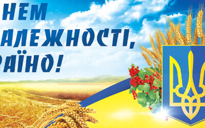   Дорогі українці, вітаємо вас зі всенародним святом – Днем Незалежності України!