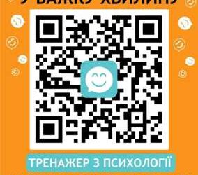 «Психологічний тренажер для підлітків»