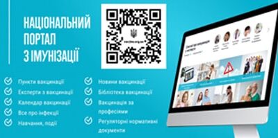 Вакцинація населення України – це питання національної безпеки.