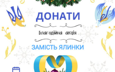  Педагогічний колектив ДПТНЗ «Реутинський ПАЛ» звертається до батьків та здобувачів освіти із проханням підтримати благодійну акцію “Замість ялинки – збір на ЗСУ”