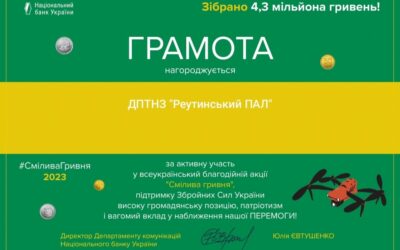 ДПТНЗ “Реутинський ПАЛ” отримали ГРАМОТУ за благодійну участь у всеукраїнській благодійній акції “Смілива гривня”