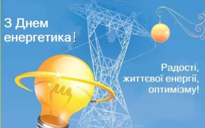   Вітаємо зі святом володарів найяснішої професії – енергетиків!