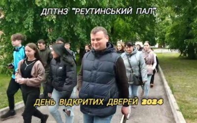 ДПТНЗ «Реутинський ПАЛ» гостинно зустрічав учнівську молодь Гружчанського НВК ЗОШ І-ІІІ ступенів, Обтівського ЗОШ I—III ступенів, Опорний заклад “Мутинського ліцею”, Реутинську Гімназію.