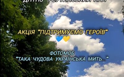Обласна акція “Підтримуємо Героїв” ФОТОМОБ “Така чудова українська мить…”