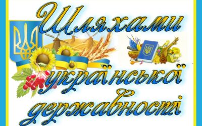 День Української Державності.