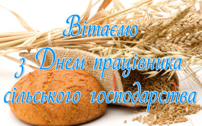     Вітаємо з днем працівника сільського господарства