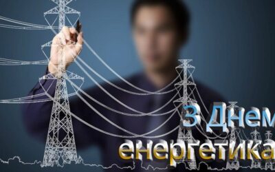 Щиро вітаємо вас з професійним святом – Днем енергетика та дякуємо вам за наполегливу працю та професіоналізм!