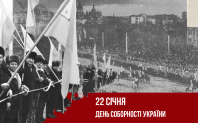 Інформаційні матеріали до Дня Соборності України – 2025