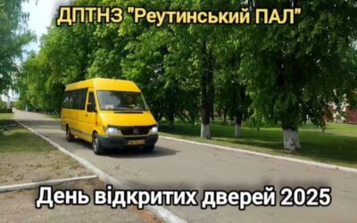 ДПТНЗ «Реутинський ПАЛ» гостинно зустрічав учнівську молодь Кролевецьких ліцеїв №1, №5, №6 та Обтівську ЗОШ I—III ступенів. 