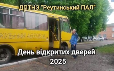 ДПТНЗ «Реутинський ПАЛ» гостинно зустрічав учнівську молодь Кролевецького ліцею №3, Опорний заклад “Мутинського ліцею”, “Тулиголівський ліцей Кролевецької міської ради, Дубовицька гімназія Кролевецької міської ради.