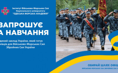 ВСТУПАЙ ДО ІНСТИТУТУ ВІЙСЬКОВО-МОРСЬКИХ СИЛ!