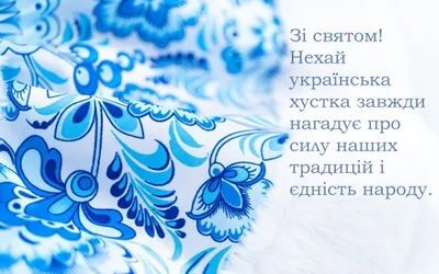 З Днем української хустки!