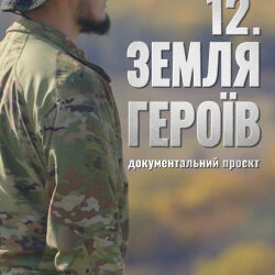 Фільм «12. Земля Героїв»