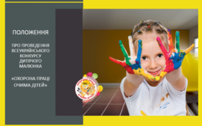 проведення XV Всеукраїнського конкурсу дитячого малюнка «Охорона праці очима дітей» – 2026