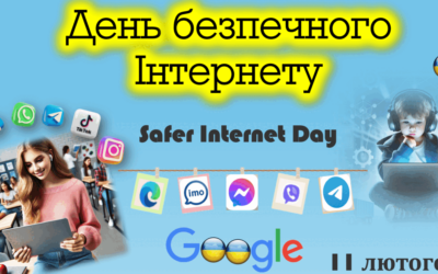 11 лютого — Міжнародний День безпечного Інтернету!