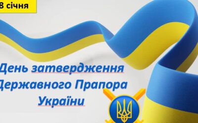 День затвердження Державного Прапора України