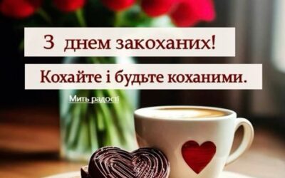 З Днем закоханих!