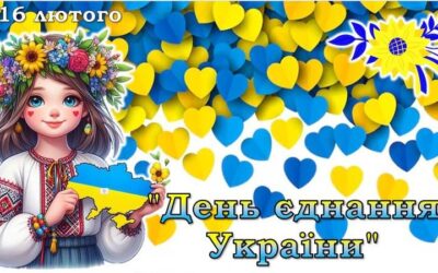 День єднання України