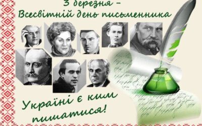  Сьогодні – Всесвітній день письменника!