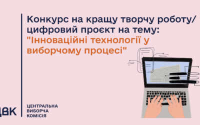 Конкурс для молоді: інновації у виборчому процесі