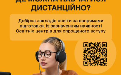 де можна навчатися дистанційно?