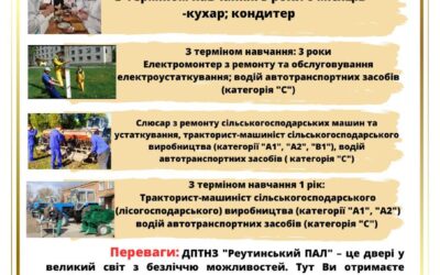 ДПТНЗ «Реутинський ПАЛ»запрошує на навчання!